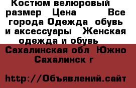 Костюм велюровый 40 размер › Цена ­ 878 - Все города Одежда, обувь и аксессуары » Женская одежда и обувь   . Сахалинская обл.,Южно-Сахалинск г.